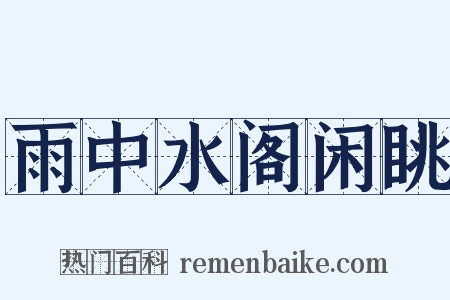雨中水阁闲眺是什么意思的图片